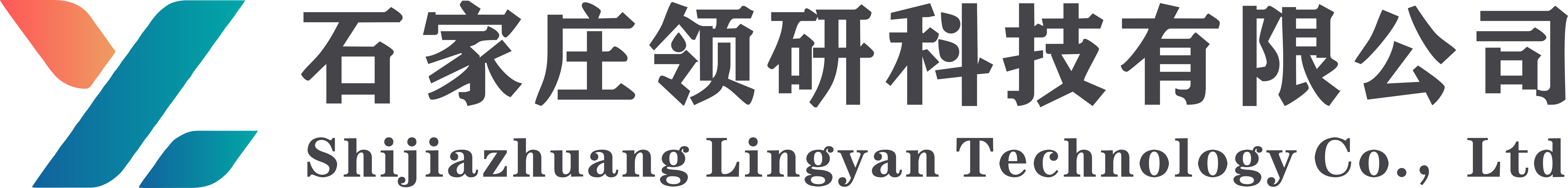 石家庄领研科技有限公司