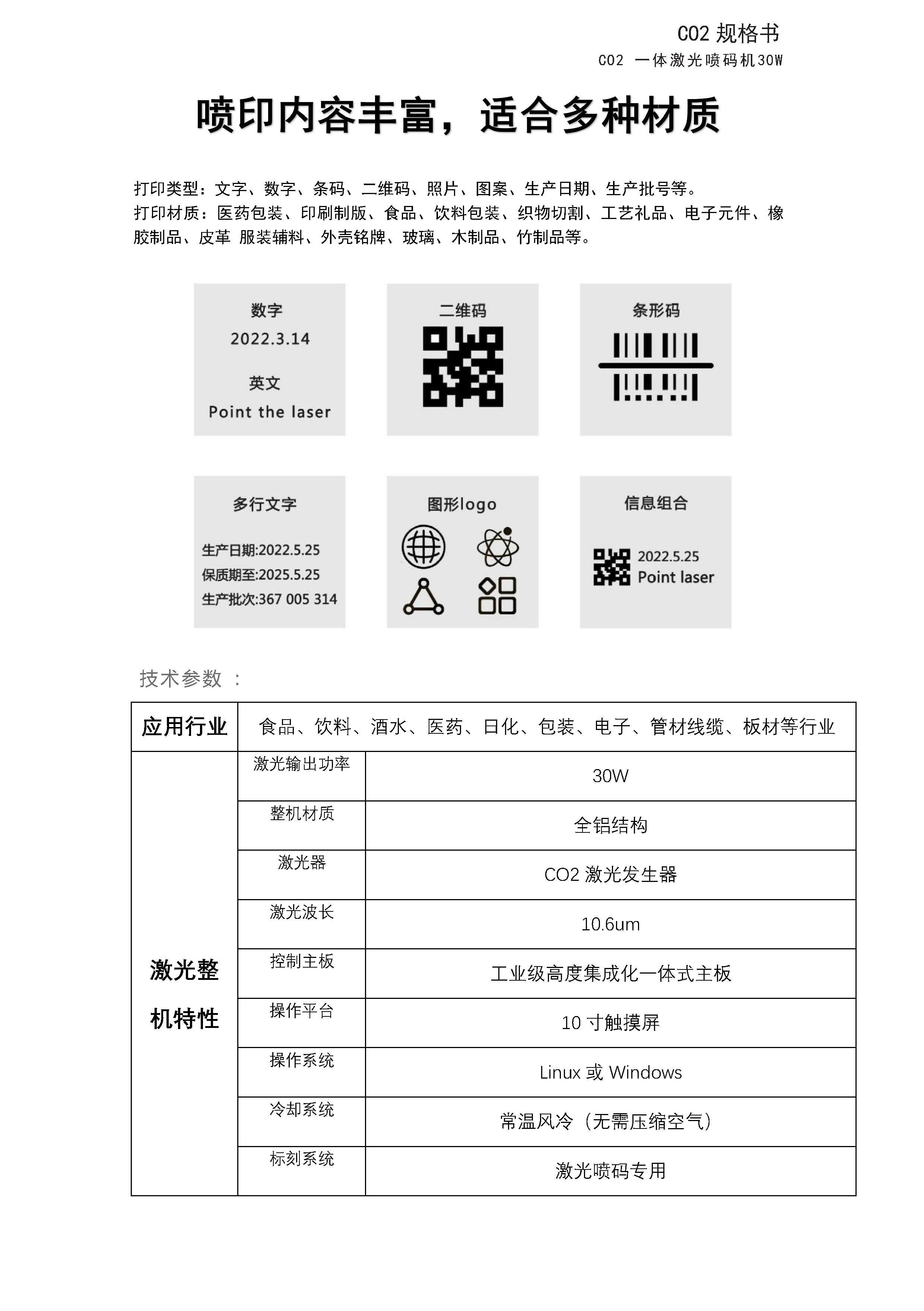 CO2一体激光喷码机规格书_页面_3.png