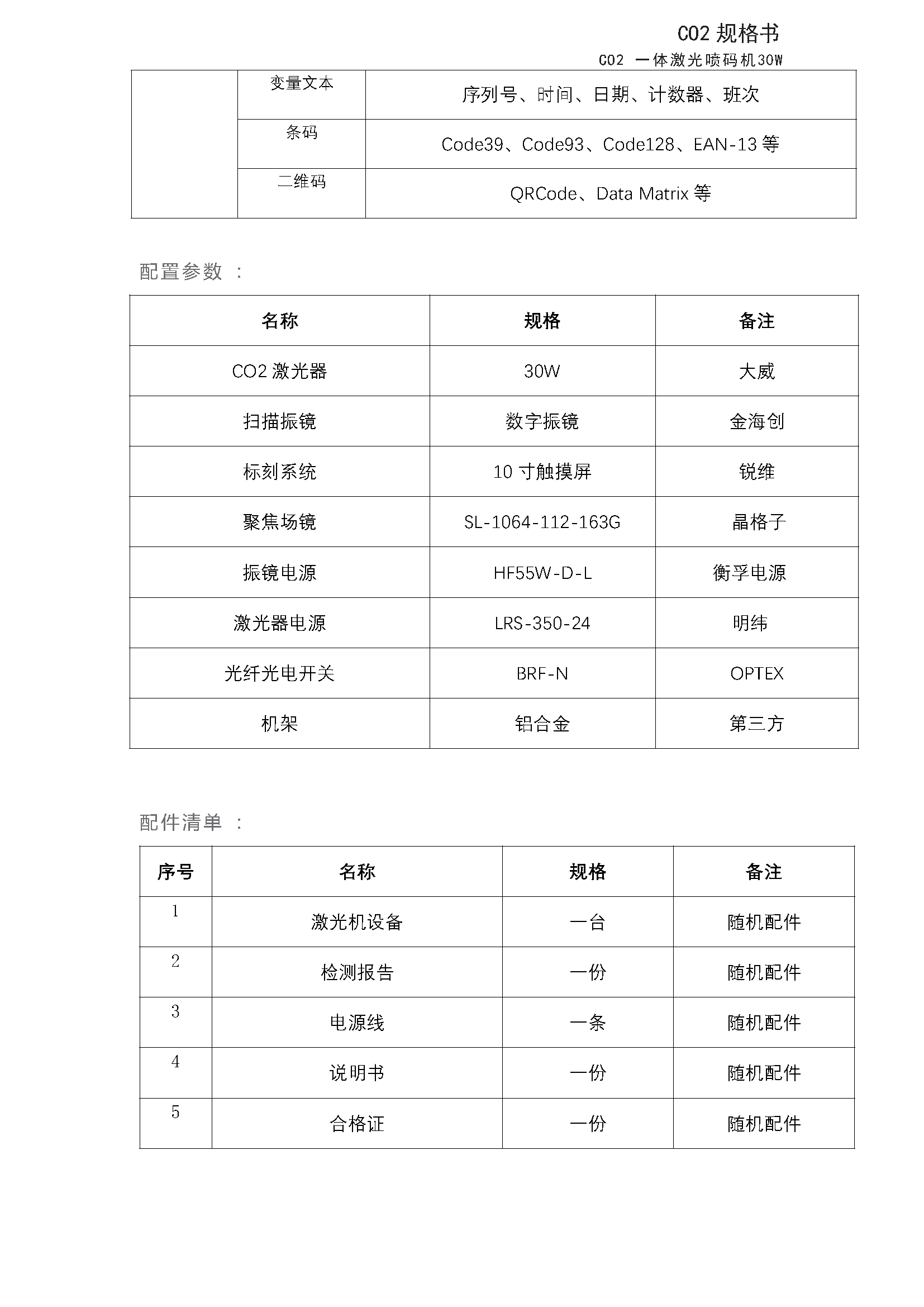 CO2一体激光喷码机规格书_页面_5.png
